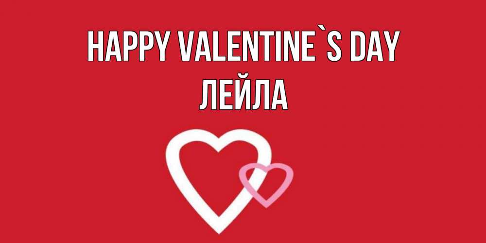 Greetings card с именем, Лейла Happy Valentine`s Day Красненькая валентинка для влюбленных Greetings with text for free download 